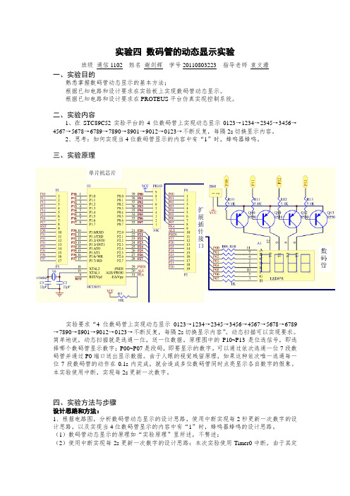 实验四 数码管的动态显示实验