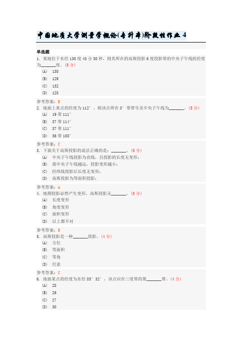 中国地质大学测量学概论(专升本)阶段性作业4