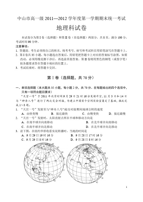 广东省中山市11-12学年上学期高一期末试题地理(无答案)