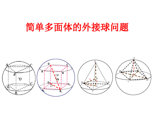 人教版必修二习题1、3有关多面体的外接球问题课件