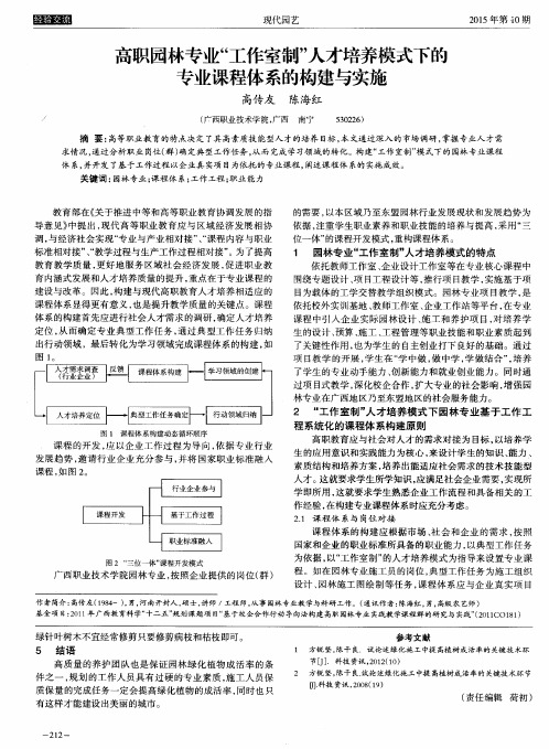 高职园林专业“工作室制”人才培养模式下的专业课程体系的构建与实施