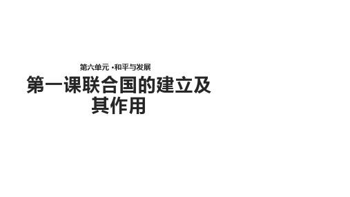 人教版高中历史选修3课件：6.1《联合国的建立及其作用》