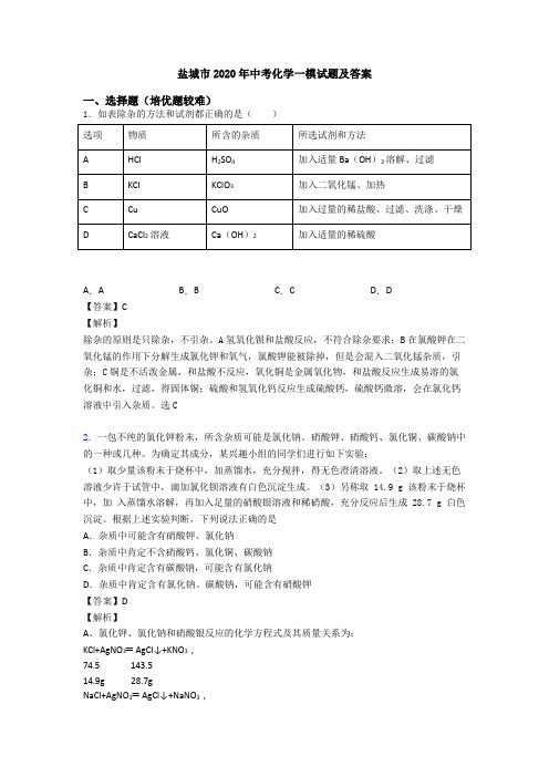 盐城市2020年中考化学一模试题及答案