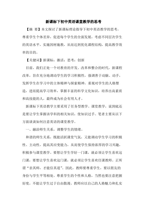 新课标下初中英语课堂教学的思考