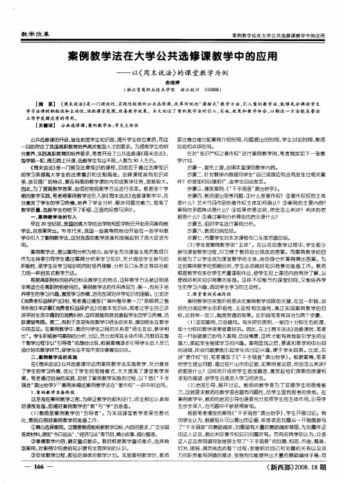 案例教学法在大学公共选修课教学中的应用——以《周末说法》的课堂教学为例