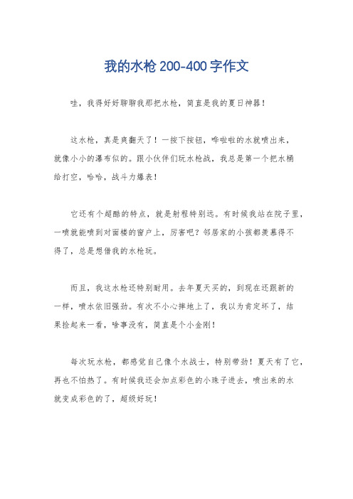 我的水枪200-400字作文