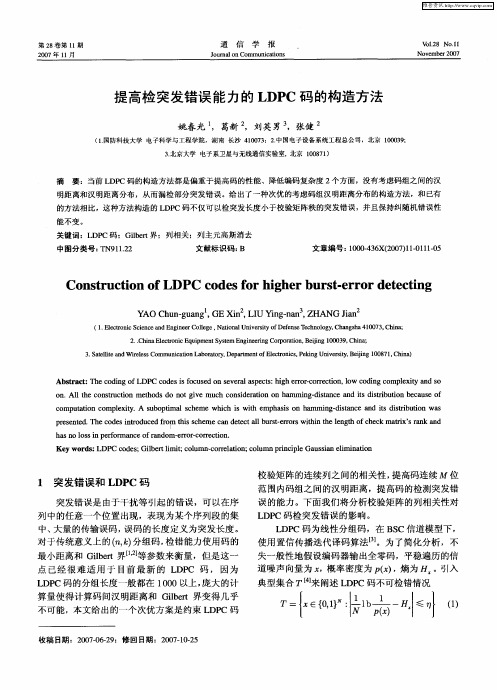 提高检突发错误能力的LDPC码的构造方法