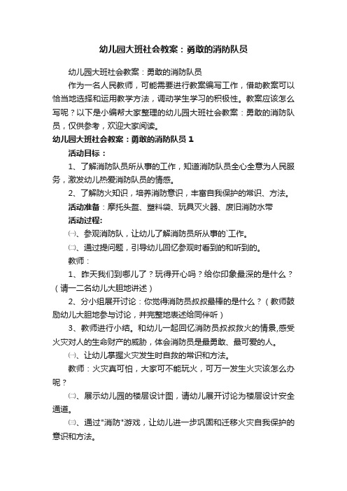 幼儿园大班社会教案：勇敢的消防队员