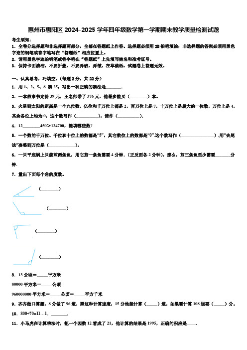 惠州市惠阳区2024-2025学年四年级数学第一学期期末教学质量检测试题含解析