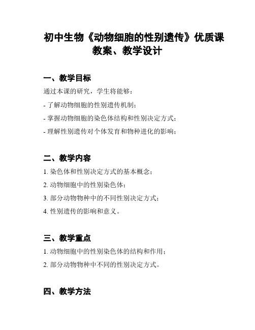 初中生物《动物细胞的性别遗传》优质课教案、教学设计