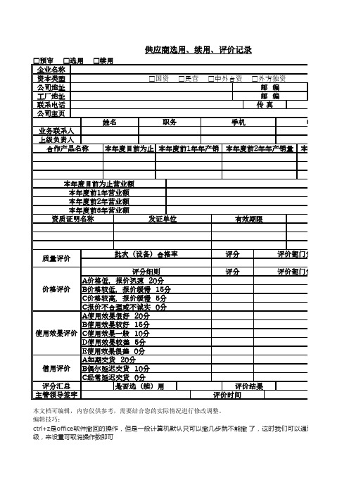 供应商选用、续用、评价记录