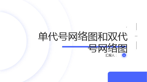 单代号网络图和双代号网络图