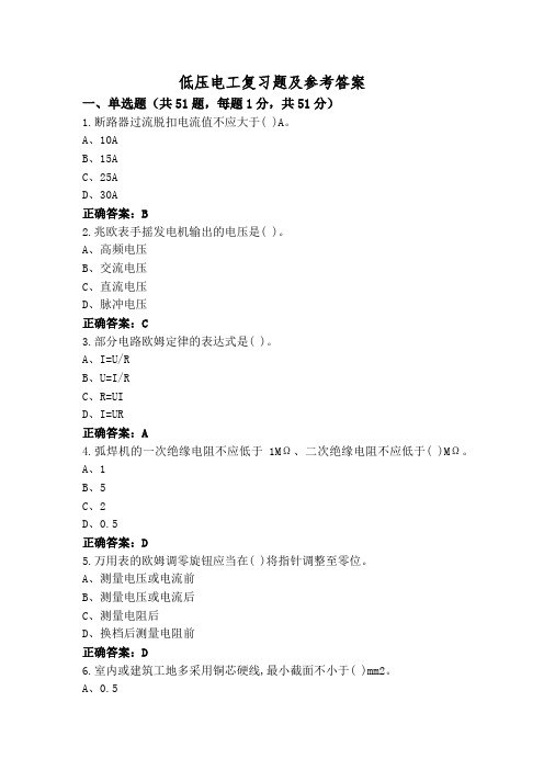 低压电工复习题及参考答案