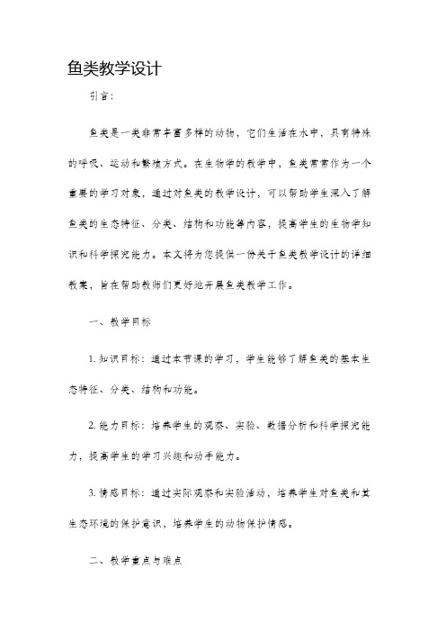 鱼类教学设计