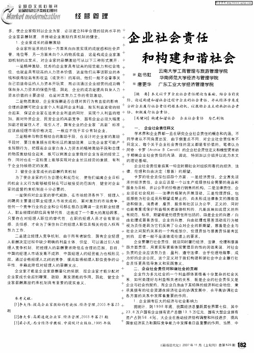 企业社会责任和构建和谐社会