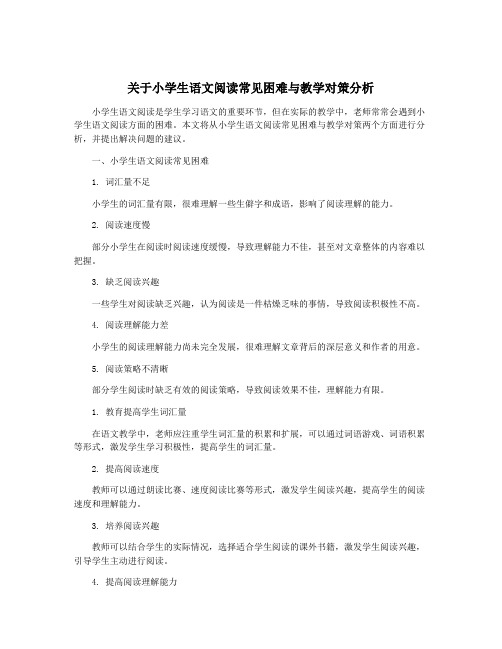 关于小学生语文阅读常见困难与教学对策分析