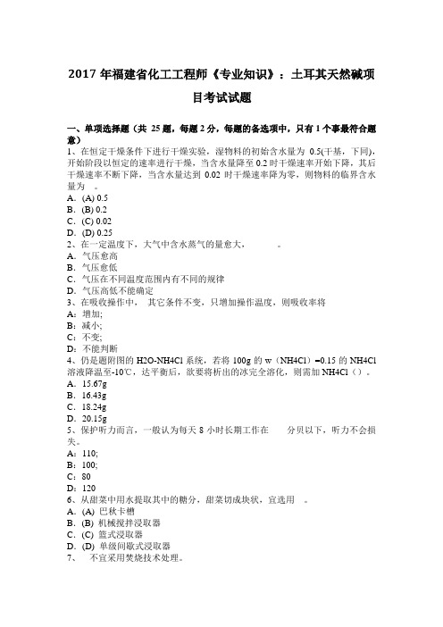 2017年福建省化工工程师《专业知识》:土耳其天然碱项目考试试题