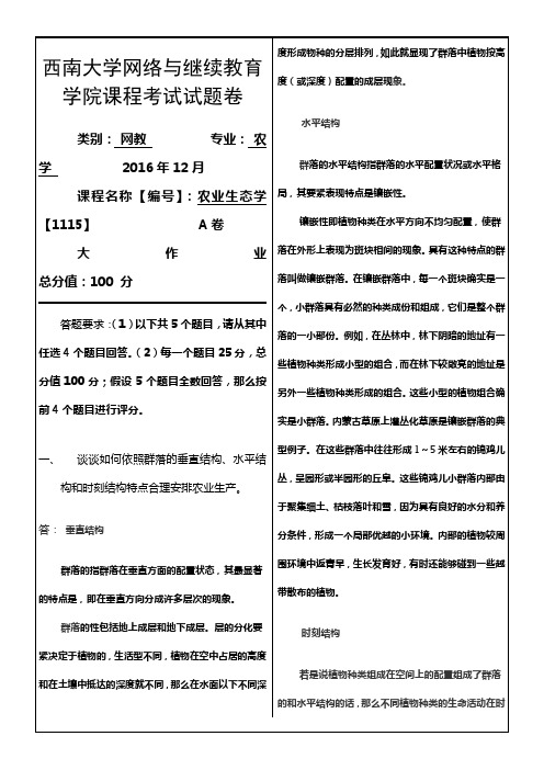 西南大学网教农业生态学大作业答案