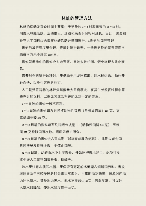 林蛙的管理方法