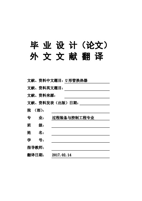 过程装备与控制工程专业U形管换热器毕业论文外文文献翻译及原文