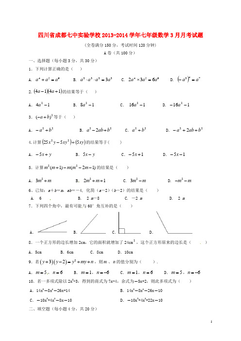 四川省成都七中实验学校七年级数学3月月考试题