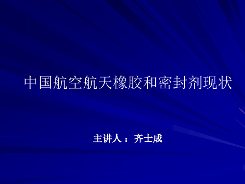 航空航天等军用密封材料进展