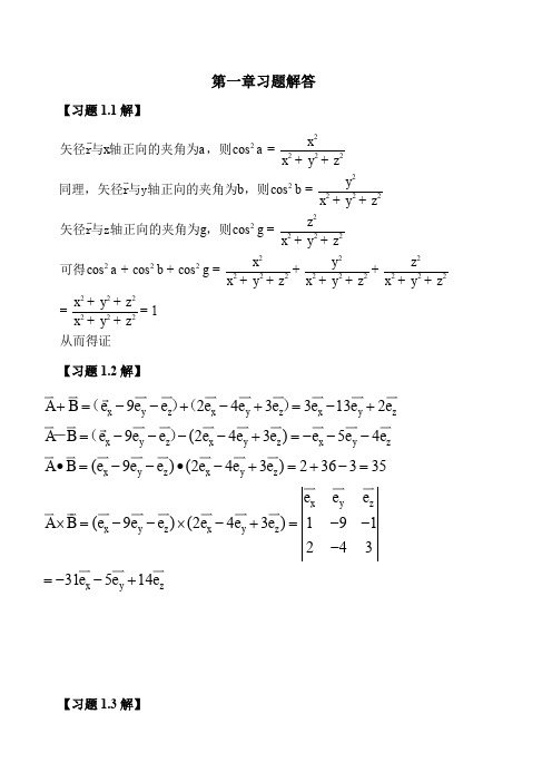 电磁场与电磁波课后习题解答全