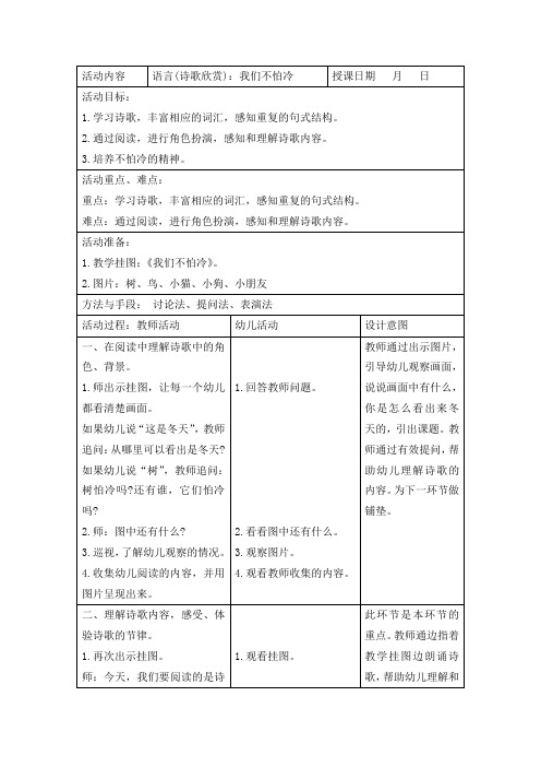 幼儿园小班语言(诗歌欣赏)：我们不怕冷教案