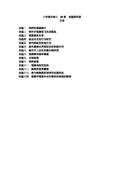 【免费下载】生物八年级上BS版实验探究报告册 初稿