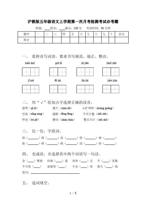 沪教版五年级语文上学期第一次月考检测考试必考题