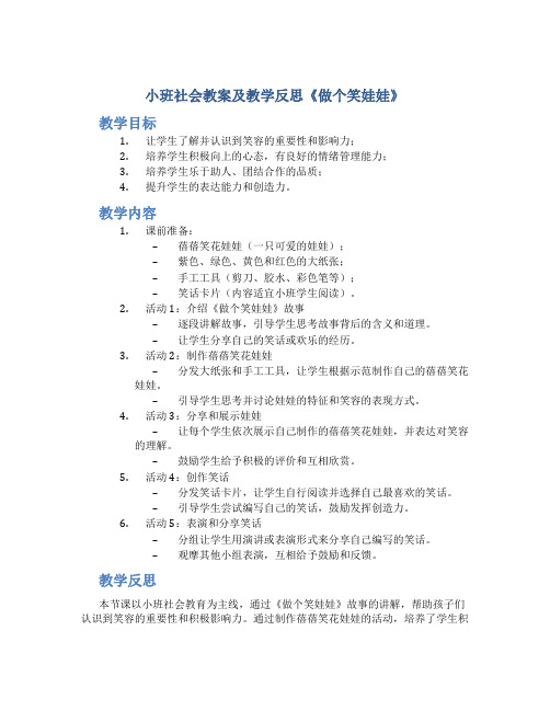 小班社会教案及教学反思《做个笑娃娃》