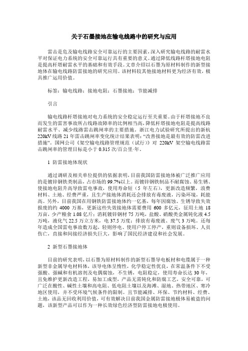 关于石墨接地在输电线路中的研究与应用