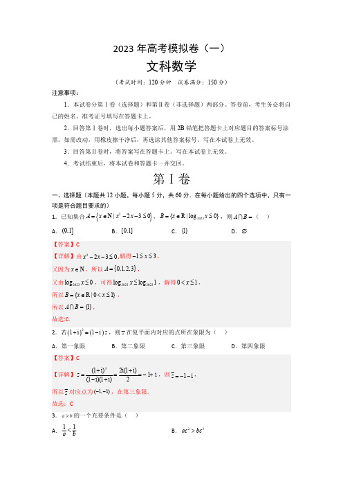 2023年高考数学文科模拟卷01(解析版)--2023年高考数学压轴题专项训练(全国通用)