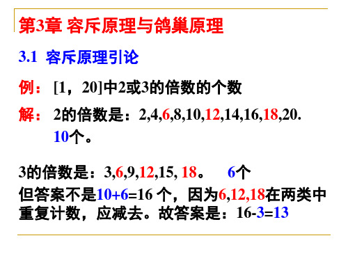 第3章 容斥原理与鸽巢原理