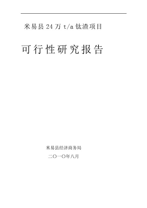 24万吨钛渣项目可行性研究报告