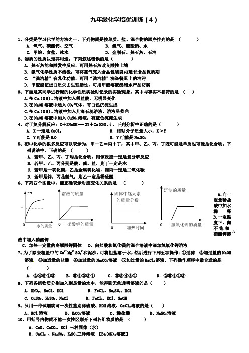 广东省五华县华新中学2016届九年级化学培优试题4