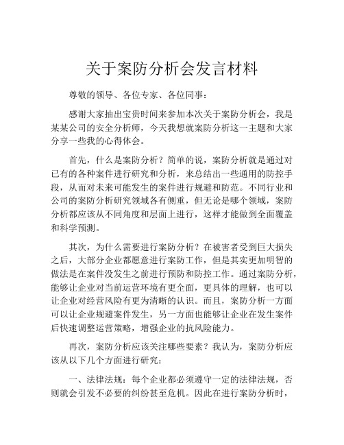 关于案防分析会发言材料