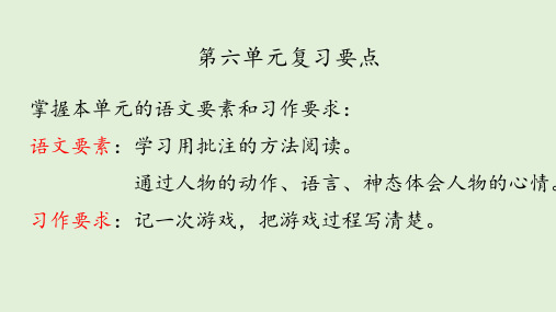 人教部编版四年级语文上册第六单元复习课件