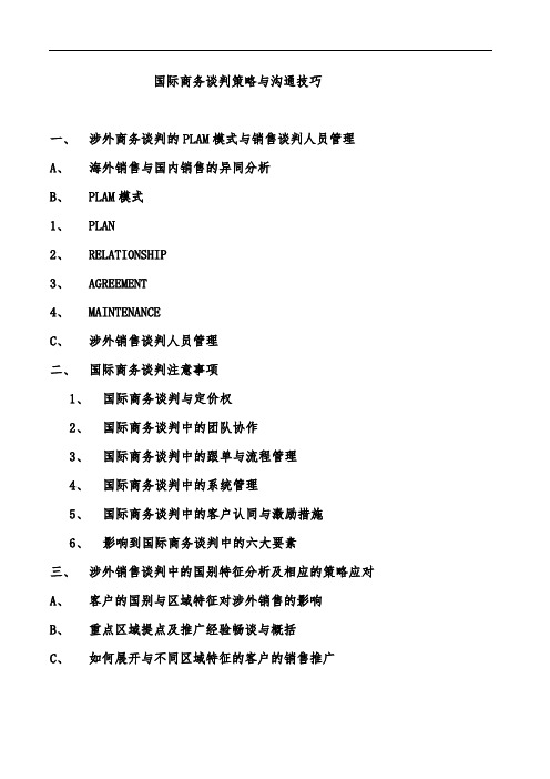 国际商务谈判策略与涉外销售沟通技巧(苏泊尔)