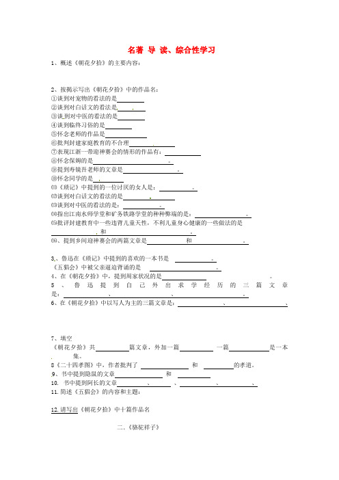 辽宁省抚顺市第二十六中学八年级语文上学期期末复习 名 著 导 读、综合性学习 新人教版