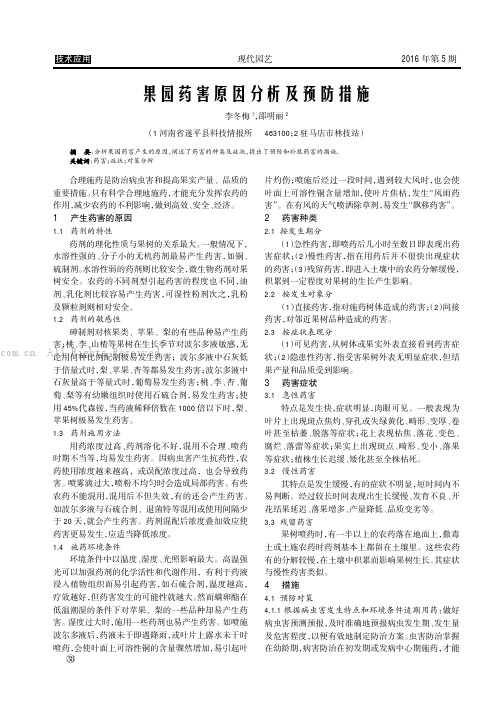 果园药害原因分析反预防措施