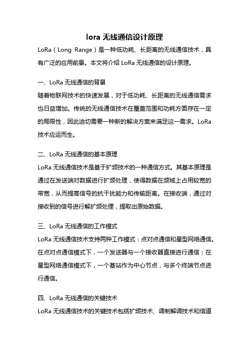 lora无线通信设计原理