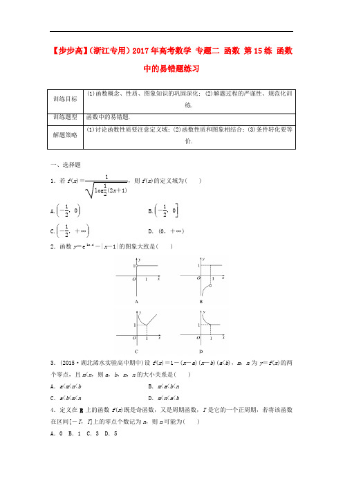 高考数学 专题二 函数 第15练 函数中的易错题练习