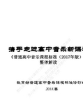 2018年普通高中课程标准培训《普通高中音乐课程标准(2017年版)》整体解读