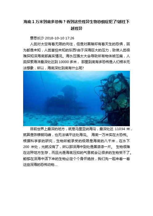 海底1万米到底多恐怖？看到这些怪异生物恐惧症犯了!越往下越怪异