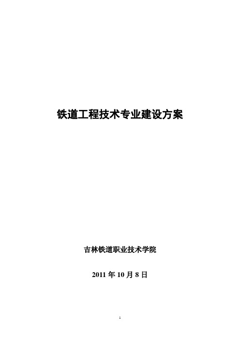 铁道工程技术专业建设方案