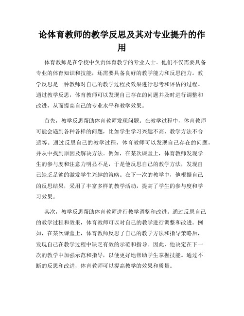 论体育教师的教学反思及其对专业提升的作用