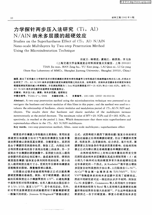 力学探针两步压入法研究(Ti,Al)N／AlN纳米多层膜的超硬效应