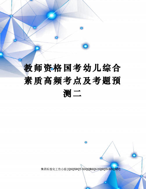 教师资格国考幼儿综合素质高频考点及考题预测二修订稿