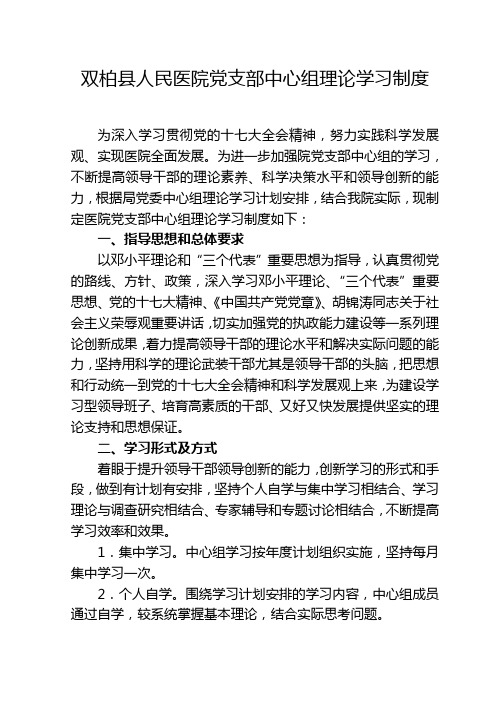 双柏县人民医院党支部中心组理论学习制度